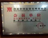 河南省國際貿易網商協會會員單位